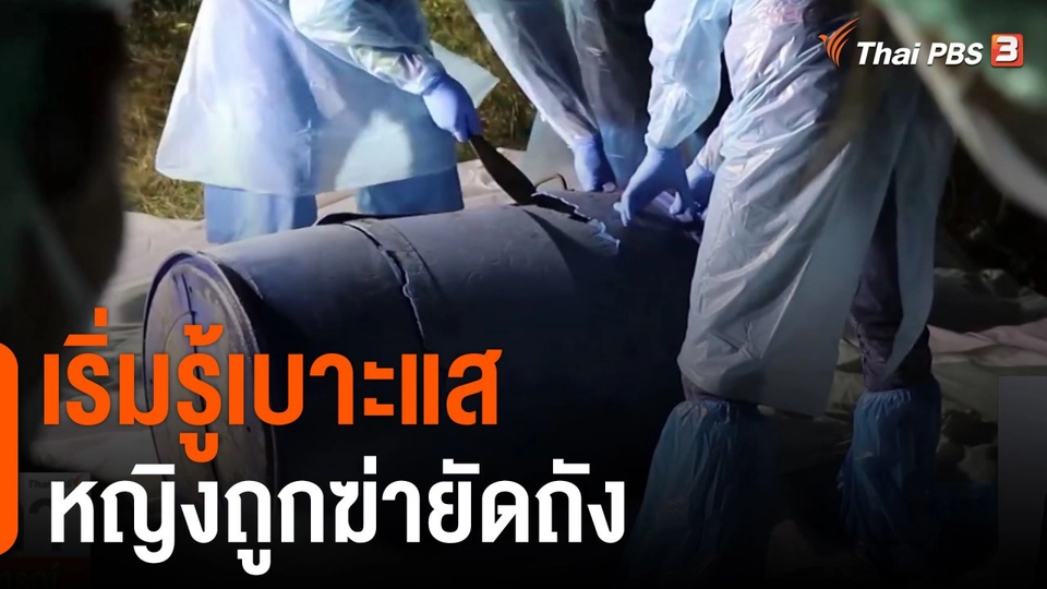 เริ่มรู้เบาะแสหญิงถูกฆ่ายัดถัง จ.สุพรรณบุรี