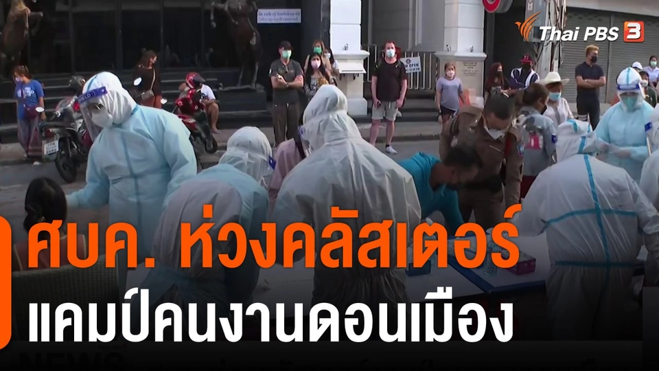 ศบค.ห่วงคลัสเตอร์แคมป์คนงานดอนเมือง