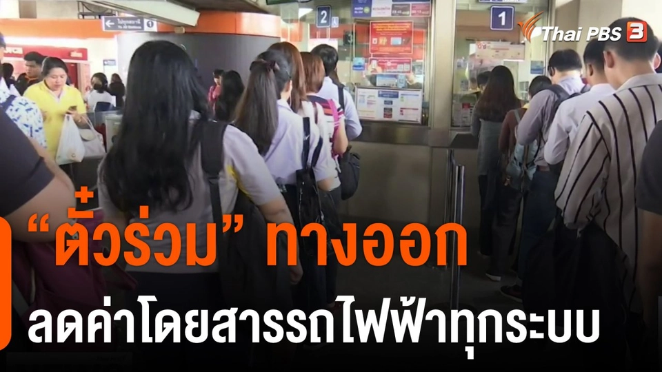 จับสัญญาณเศรษฐกิจ : "ตั๋วร่วม" ทางออกลดค่าโดยสารรถไฟฟ้าทุกระบบ