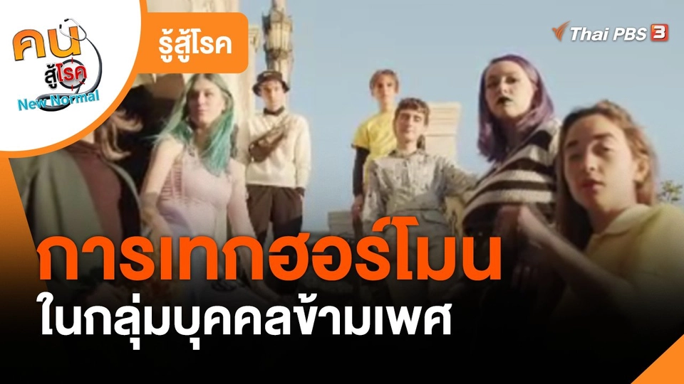 ​รู้สู้โรค : การเทกฮอร์โมนในกลุ่มบุคคลข้ามเพศ