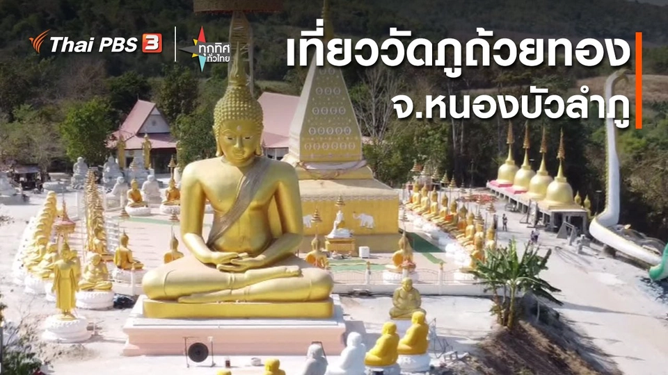 ​วิถีทั่วไทย : เที่ยววัดภูถ้วยทอง จ.หนองบัวลำภู