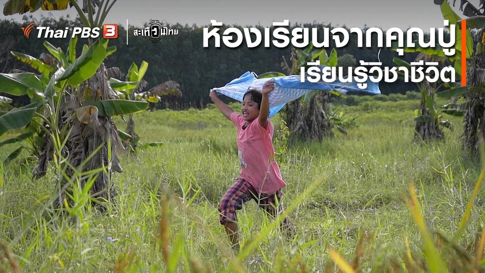 นักสร้างความเปลี่ยนแปลง : ห้องเรียนจากคุณปู่เรียนรู้วิชาชีวิต