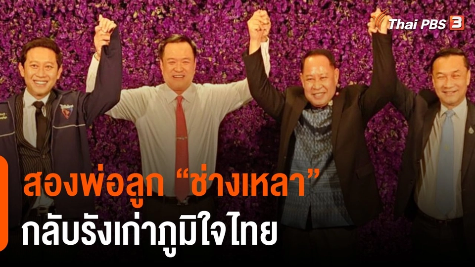 สองพ่อลูก "ช่างเหลา" กลับรังเก่าภูมิใจไทย