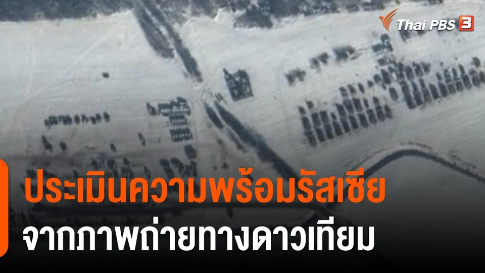 วิเคราะห์สถานการณ์ต่างประเทศ : ประเมินความพร้อมรัสเซียจากภาพถ่ายดาวเทียม