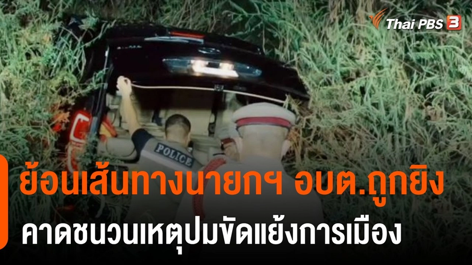 ย้อนเส้นทางก่อนนายกฯ อบต.ถูกยิงถล่ม คาดชนวนเหตุปมขัดแย้งการเมือง