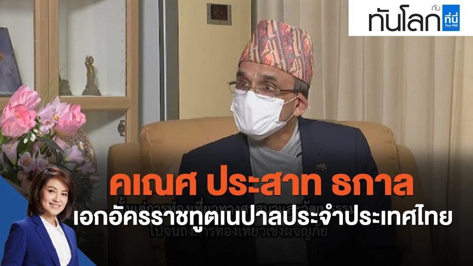 The Ambassador "คเณศ ประสาท ธกาล" เอกอัครราชทูตเนปาลประจำประเทศไทย​