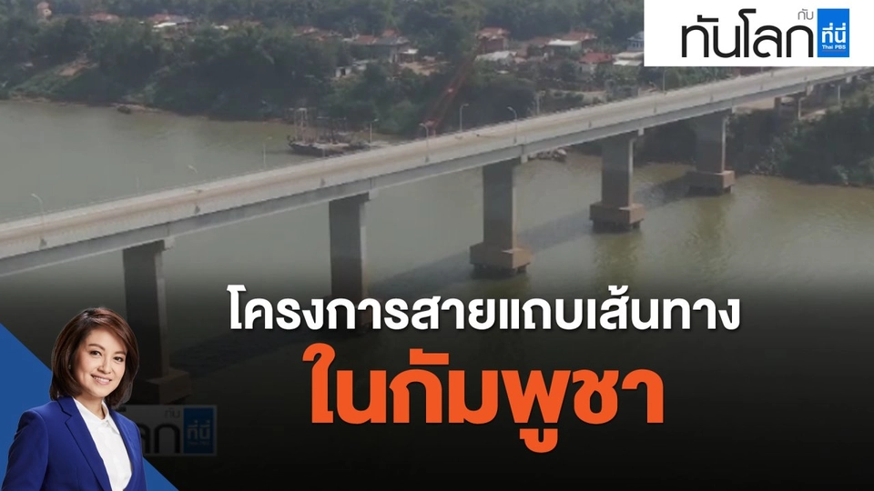 ASEAN Connect โครงการสายแถบเส้นทางในกัมพูชา