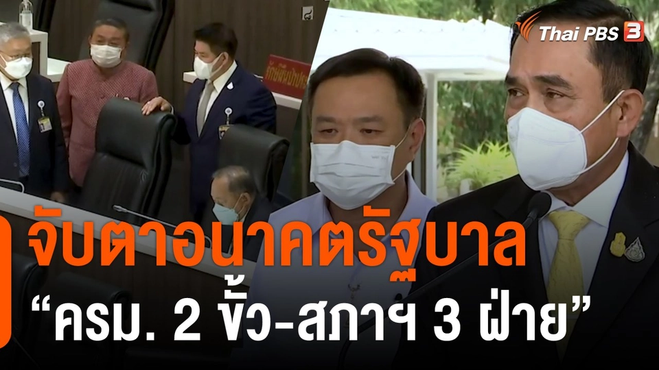 จับตาอนาคตรัฐบาล “ครม. 2 ขั้ว-สภาฯ 3 ฝ่าย”