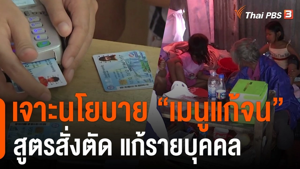 เจาะนโยบาย “เมนูแก้จน” สูตรสั่งตัด แก้รายบุคคล