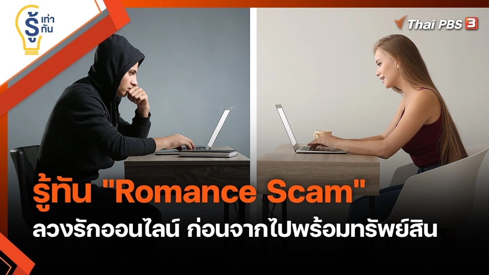 รู้เท่ารู้ทัน : รู้ทัน "Romance Scam" ลวงรักออนไลน์ ก่อนจากไปพร้อมทรัพย์สิน