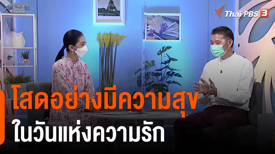 ประเด็นสังคม : โสดอย่างมีความสุข ในวันแห่งความรัก