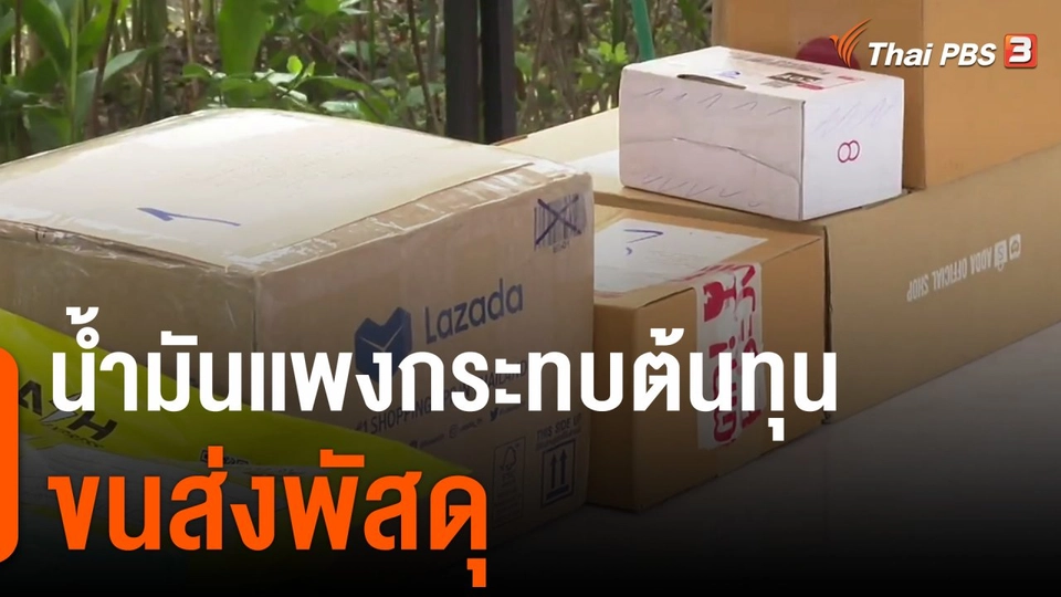 กินอยู่รู้รอบ : น้ำมันเเพงกระทบต้นทุนขนส่งพัสดุ