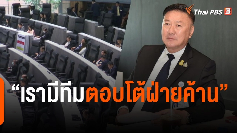 "นิโรธ" เผยเตรียมทีมงานรับมือการอภิปรายของฝ่ายค้าน
