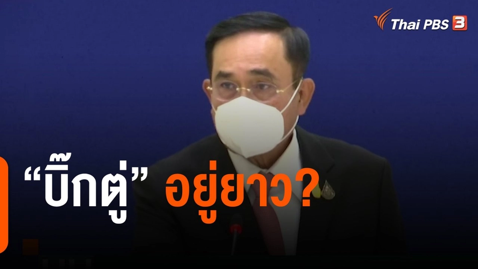 วิเคราะห์ 3 แนวทาง นายกรัฐมนตรีไปต่อหรือพอแค่นี้