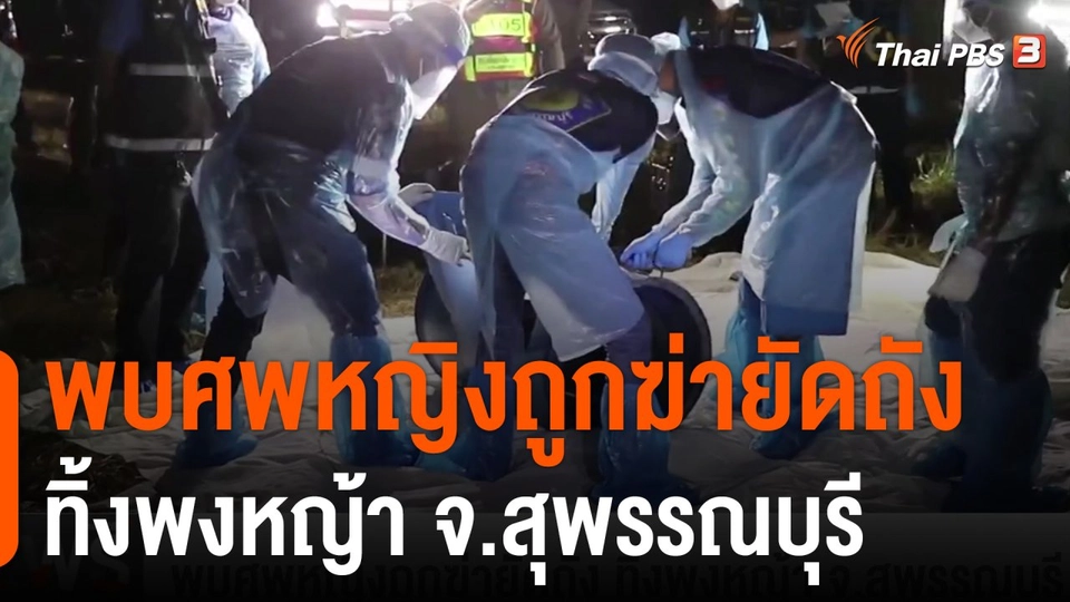 พบศพหญิงถูกฆ่ายัดถัง ทิ้งพงหญ้า จ.สุพรรณบุรี