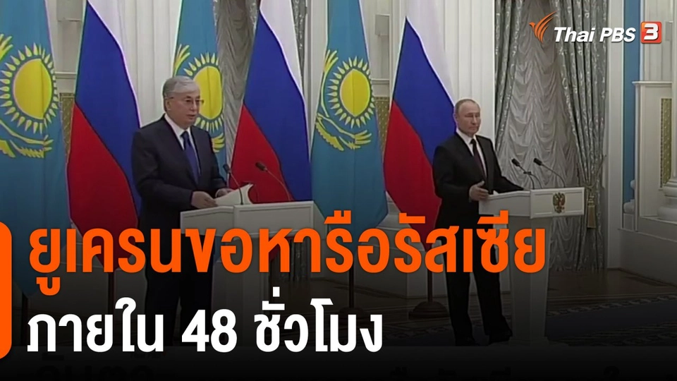 ยูเครนขอหารือรัสเซียภายใน 48 ชั่วโมง