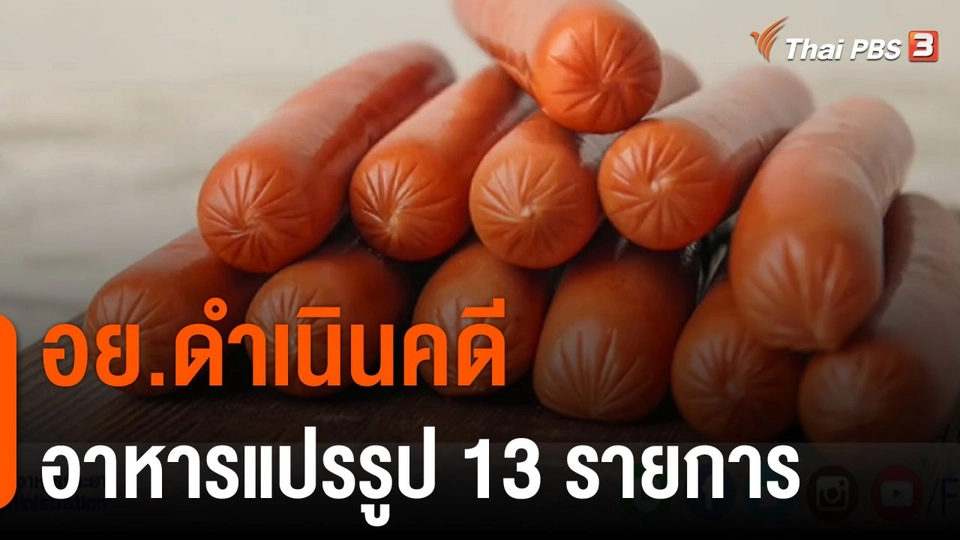 อย.ดำเนินคดีอาหารแปรรูป 13 รายการ