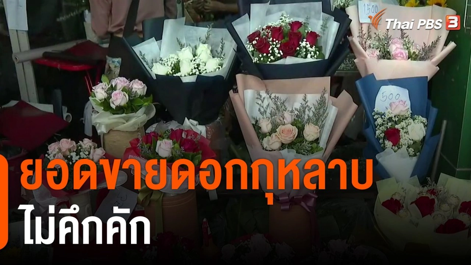 จับสัญญาณเศรษฐกิจ : ยอดขายดอกกุหลาบไม่คึกคัก