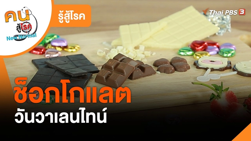 รู้สู้โรค : ช็อกโกแลตวันวาเลนไทน์