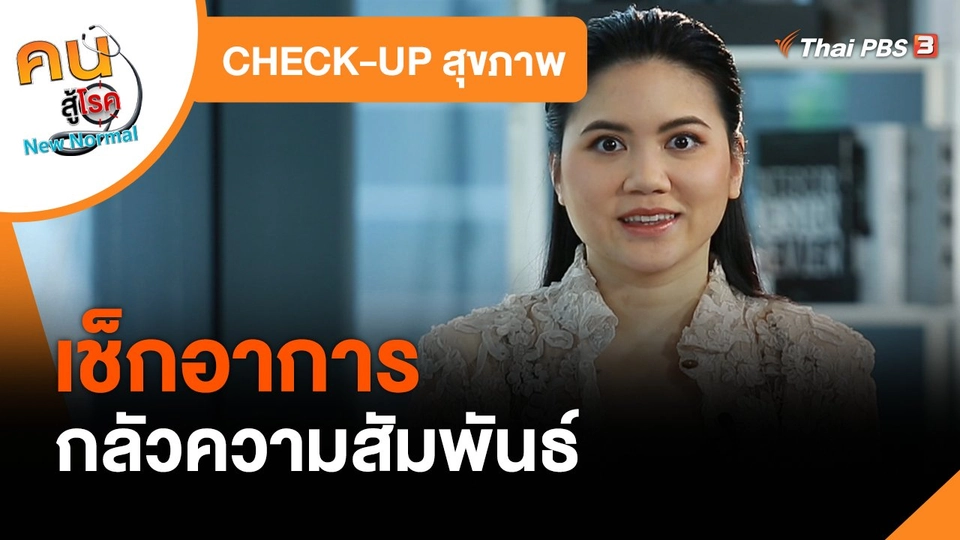 CHECK-UP สุขภาพ : เช็กอาการกลัวความสัมพันธ์