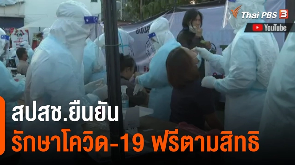 สถานีร้องเรียน : สปสช.ยืนยันรักษาโควิด-19 ฟรีตามสิทธิ
