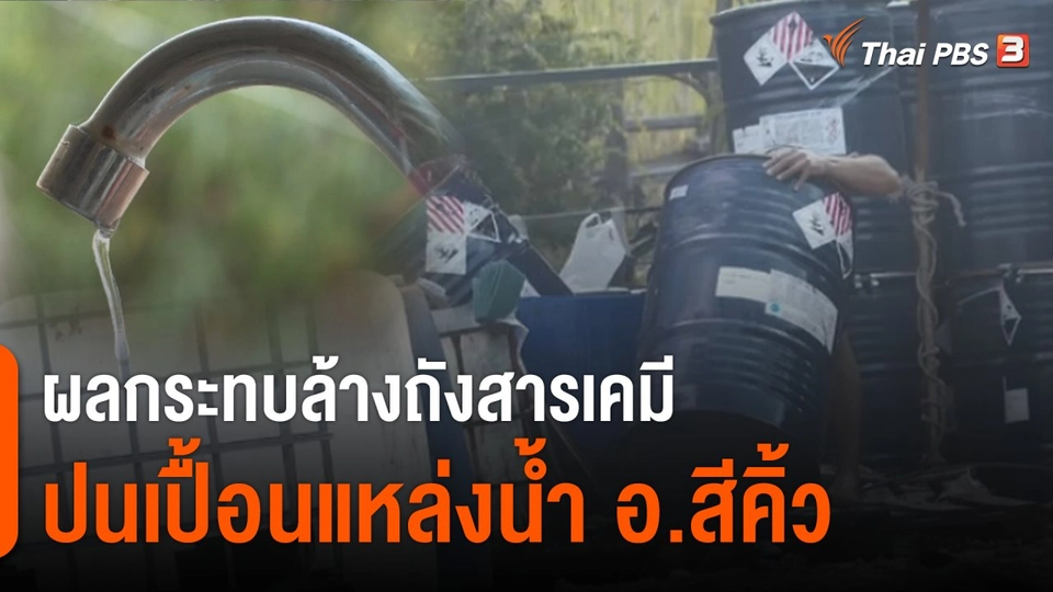 สถานีร้องเรียน : ผลกระทบล้างถังสารเคมี ปนเปื้อนแหล่งน้ำ อ.สีคิ้ว จ.นครราชสีมา