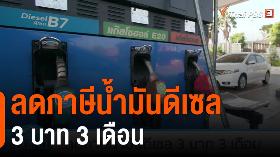 ลดภาษีน้ำมันดีเซล 3 บาท 3 เดือน