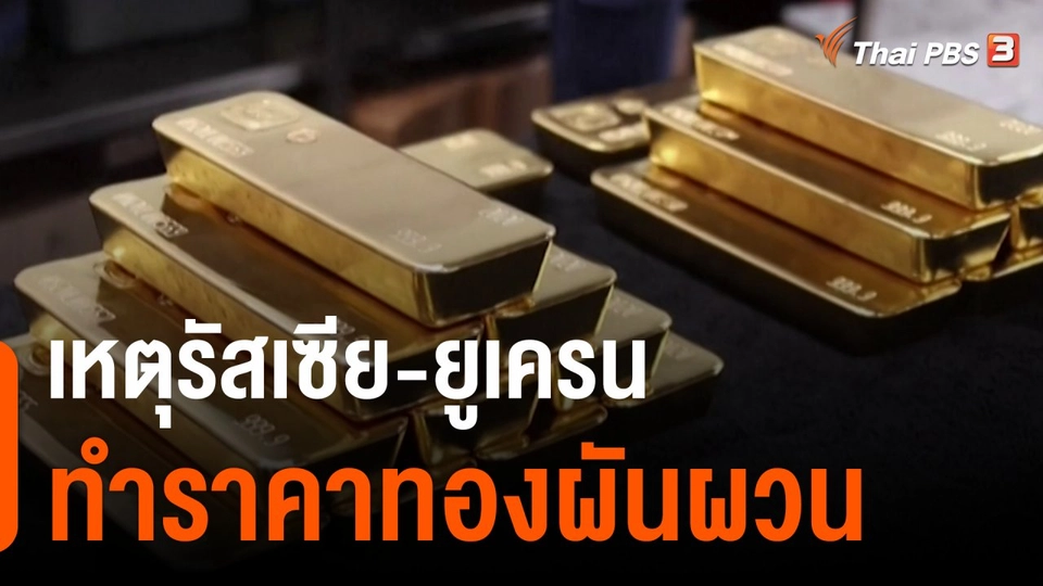 เหตุรัสเซีย-ยูเครนทำราคาทองผันผวน