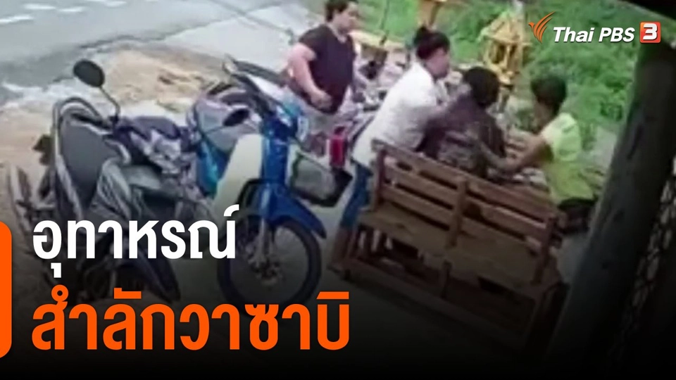 อุทาหรณ์ สำลักวาซาบิ