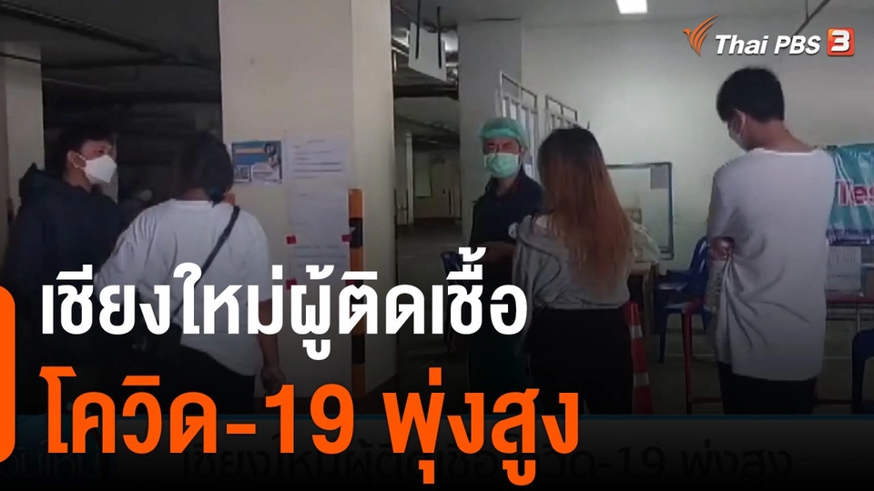 เชียงใหม่ผู้ติดเชื้อโควิด-19 พุ่งสูง