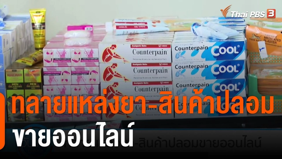 ทลายแหล่งยา-สินค้าปลอมขายออนไลน์