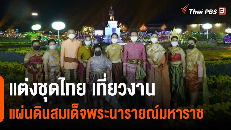 วันใหม่วาไรตี้ : แต่งชุดไทย เที่ยวงานแผ่นดินสมเด็จพระนารายณ์มหาราช