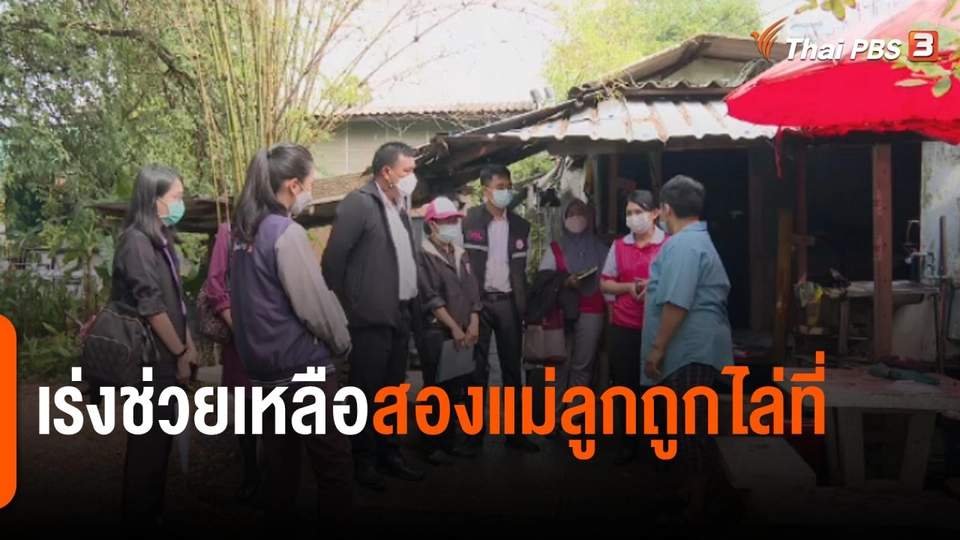 สถานีร้องเรียน : เร่งช่วยเหลือสองแม่ลูกถูกไล่ที่ จ.สมุทรปราการ