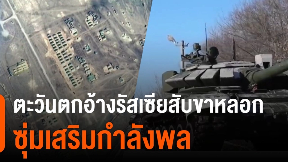 วิเคราะห์สถานการณ์ต่างประเทศ : ตะวันตกอ้างรัสเซียสับขาหลอกซุ่มเสริมกำลังพล