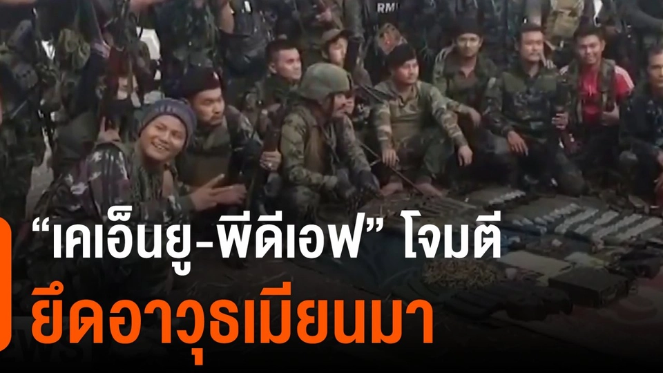 "เคเอ็นยู-พีดีเอฟ" โจมตี-ยึดอาวุธเมียนมา