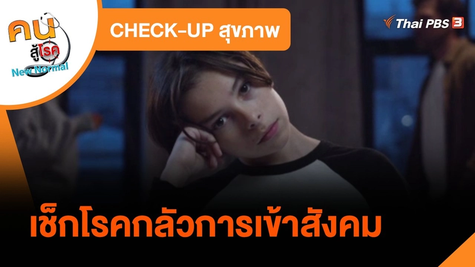 CHECK-UP สุขภาพ : เช็กโรคกลัวการเข้าสังคม