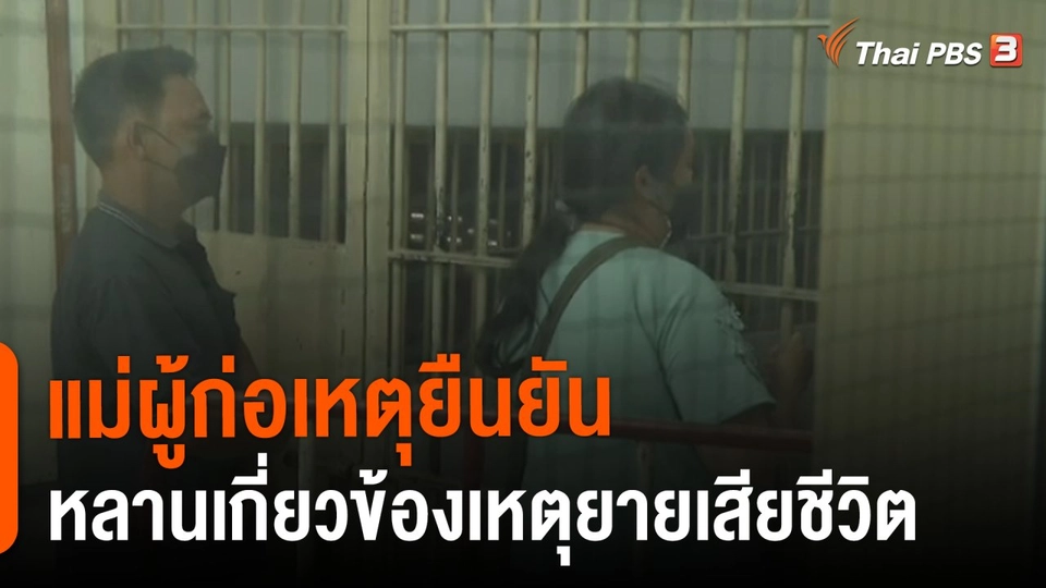 สถานีร้องเรียน : แม่ผู้ก่อเหตุยืนยัน หลานเกี่ยวข้องเหตุยายเสียชีวิต