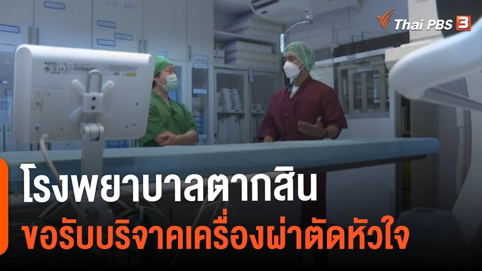 โรงพยาบาลตากสิน ขอรับบริจาคเครื่องผ่าตัดหัวใจ