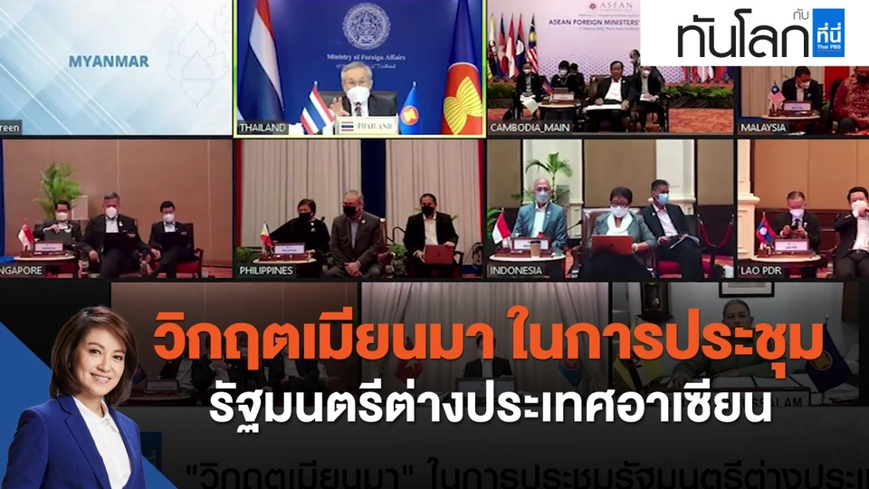 วิกฤตเมียนมา ในการประชุมรัฐมนตรีต่างประเทศอาเซียน