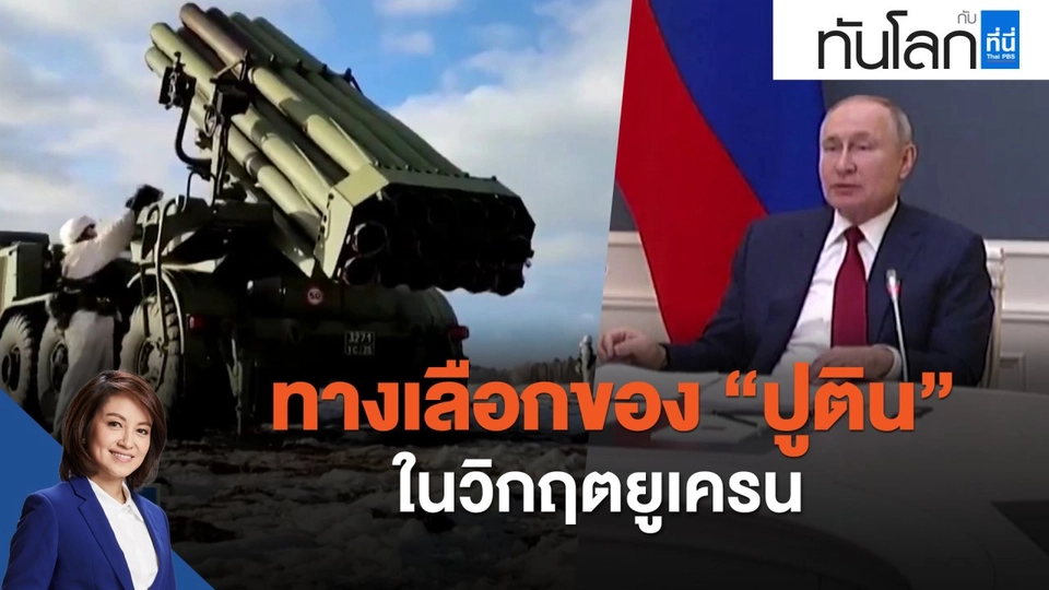 ทางเลือกของ "ปูติน" ในวิกฤตยูเครน