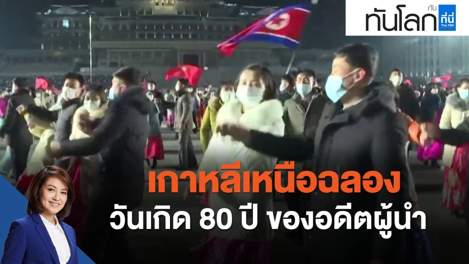 เกาหลีเหนือฉลองวันเกิด 80 ปี ของอดีตผู้นำ