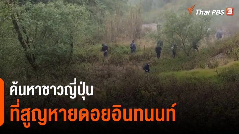 ​ค้นหาชาวญี่ปุ่นที่สูญหายดอยอินทนนท์