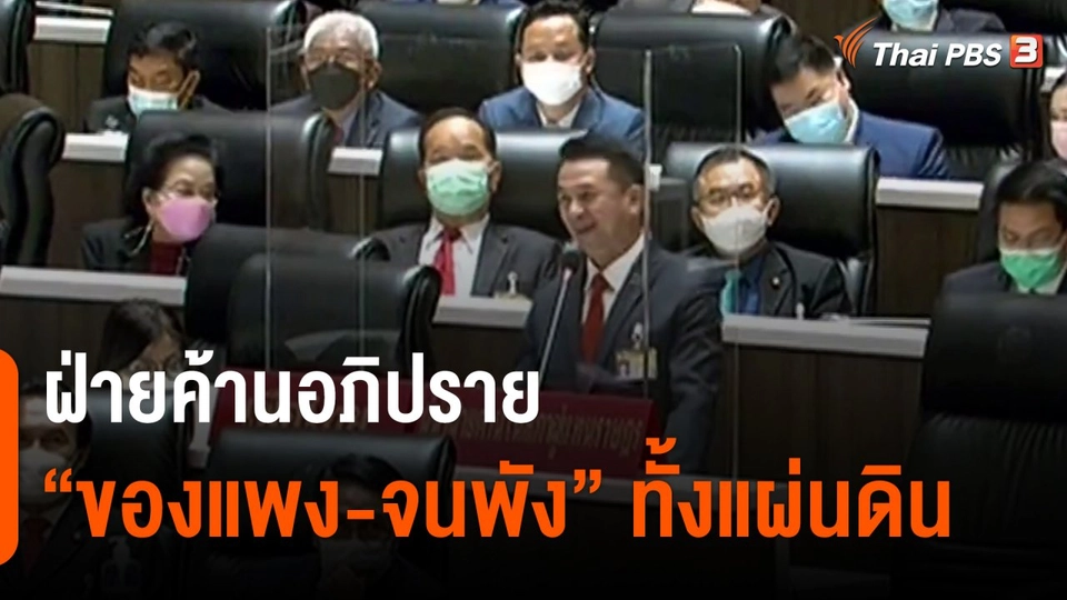 ​ฝ่ายค้านอภิปราย "ของแพง-จนพัง" ทั้งแผ่นดิน