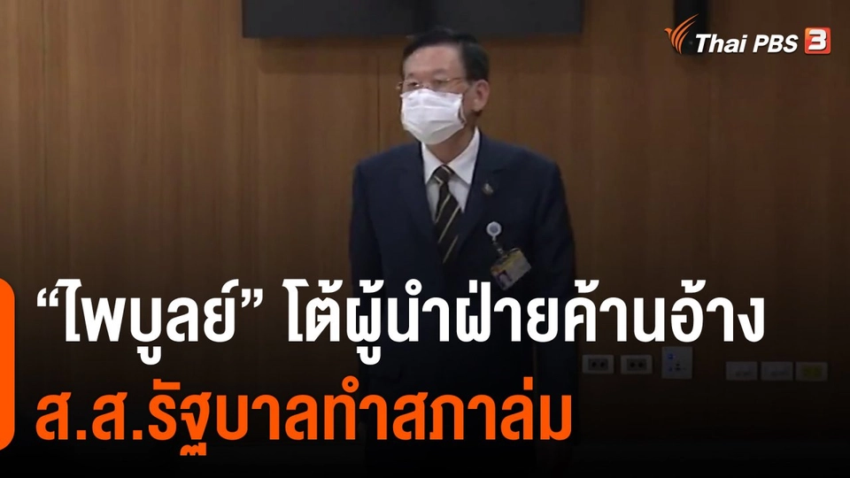 ​"ไพบูลย์" โต้ผู้นำฝ่ายค้านอ้าง ส.ส.รัฐบาลทำสภาล่ม