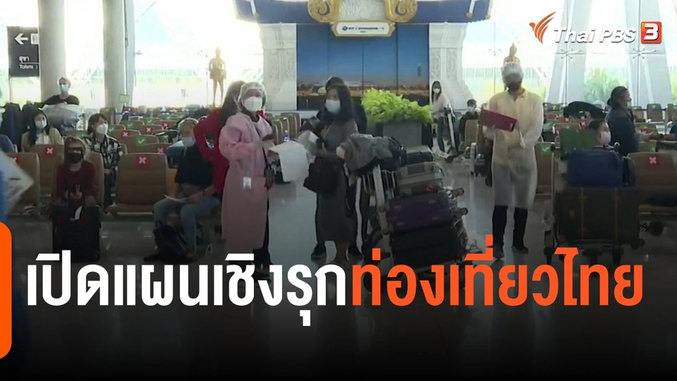 ​จับสัญญาณเศรษฐกิจ : เปิดแผนเชิงรุกท่องเที่ยวไทย