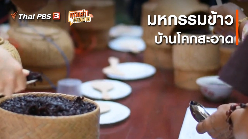 ​อวดดี : มหกรรมข้าว บ้านโคกสะอาด
