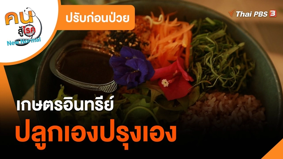 ปรับก่อนป่วย : เกษตรอินทรีย์ปลูกเองปรุงเอง