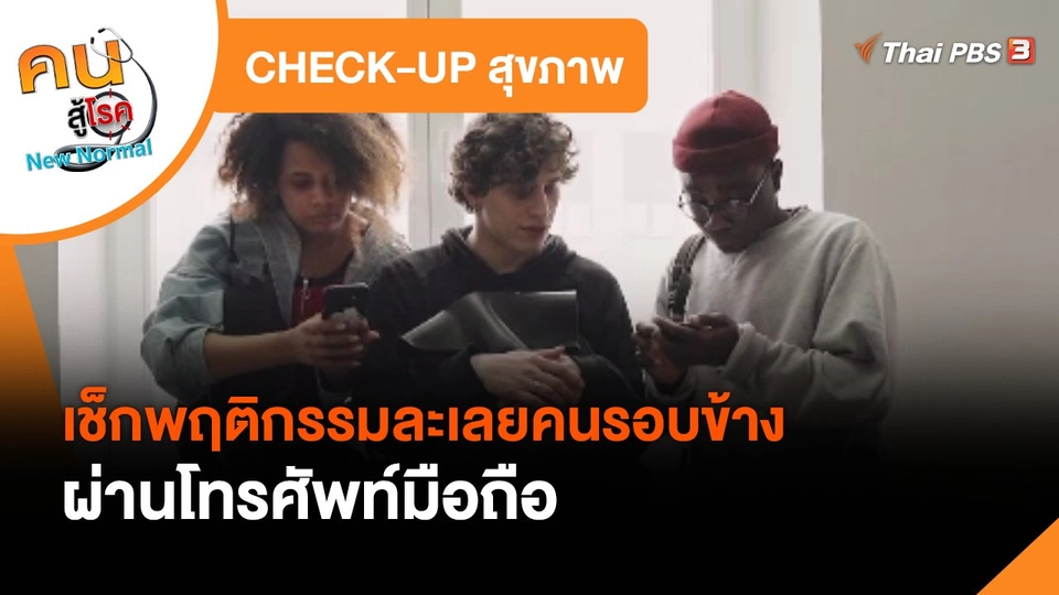 CHECK-UP สุขภาพ  เช็กพฤติกรรมละเลยคนรอบข้างผ่านโทรศัพท์มือถือ