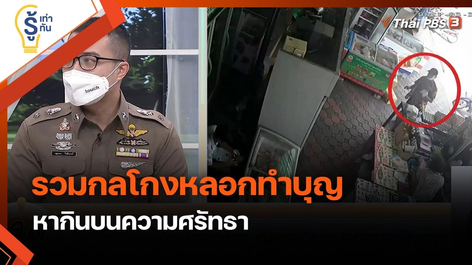 รู้เท่ารู้ทัน : รวมกลโกงหลอกทำบุญ หากินบนความศรัทธา