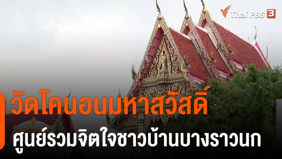 ประเด็นสังคม : วัดโคนอนมหาสวัสดิ์ ศูนย์รวมจิตใจชาวบ้านบางราวนก